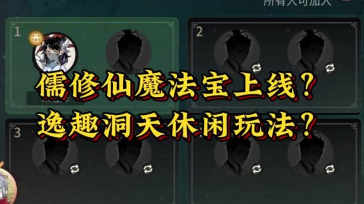 儒修两大仙魔法宝上线?逸趣洞天休闲玩法?截图