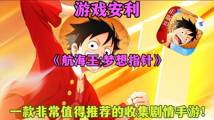 【游戏安利】航海王梦想指针:一款非常值得推荐的收集剧情手游!截图