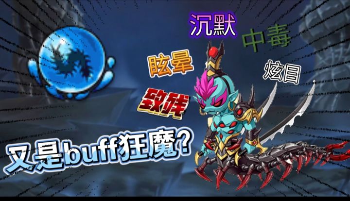 【造梦无双】开荒黄花幻境 百眼魔君!又是一位buff狂魔!截图