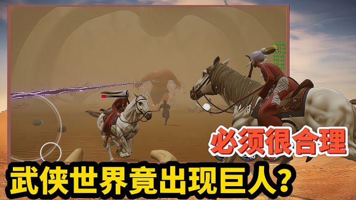 【好战玩家专属】:一款武侠手游竟出现了巨人领主,还是能放激光的那种!#我的TOPONE游戏#截图