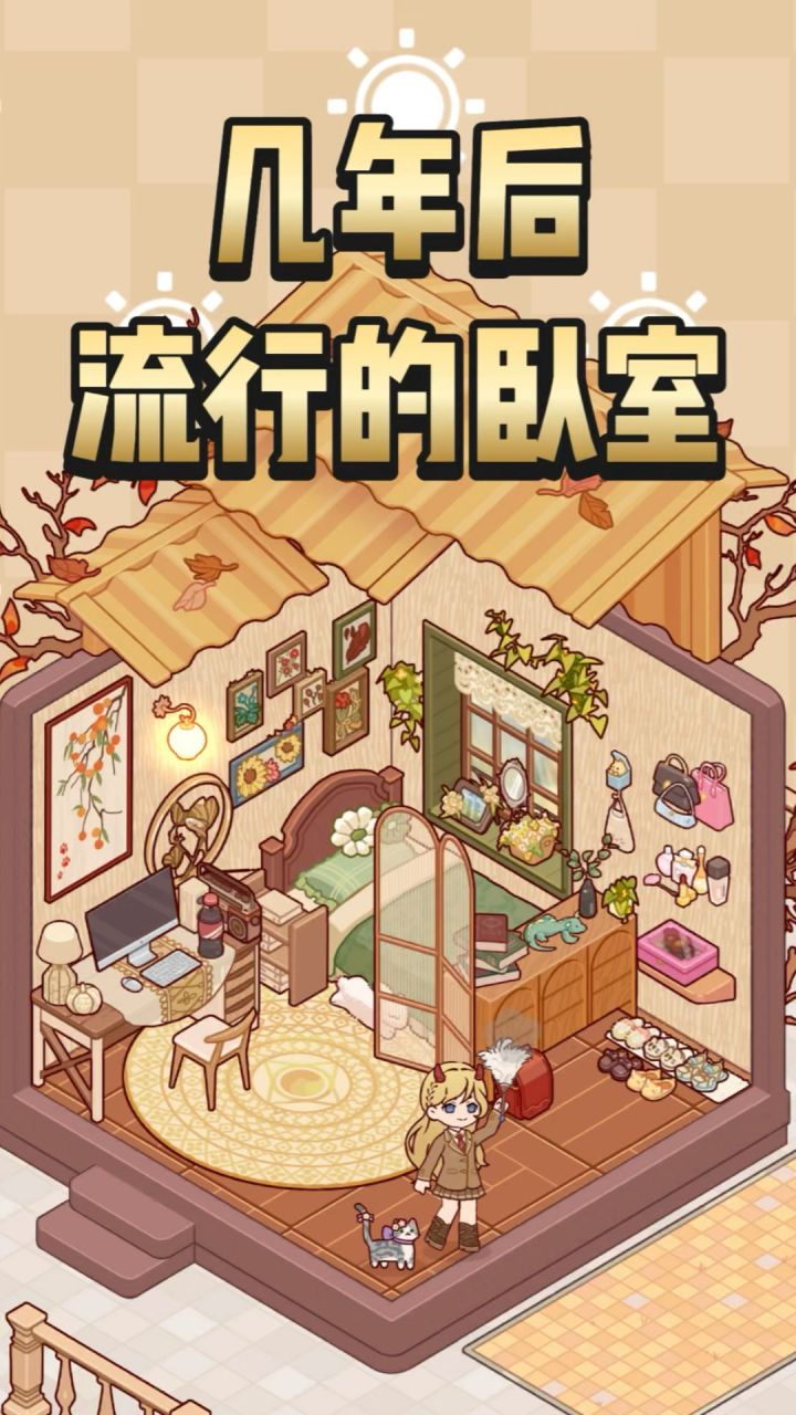 这就是几年后流行的卧室?!截图
