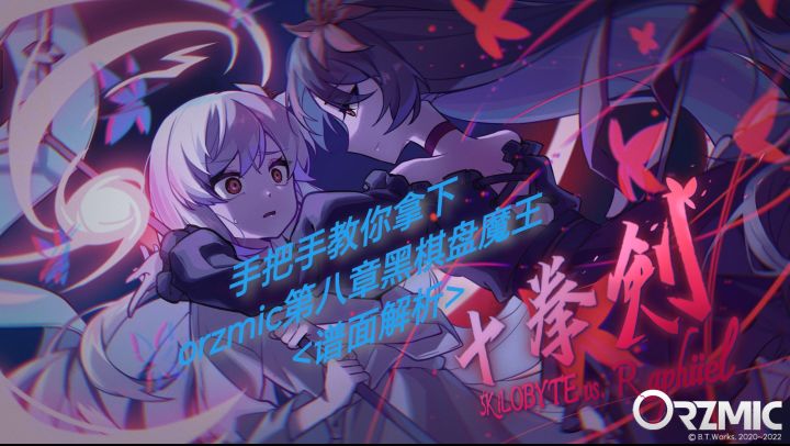 [暴力双指/手元攻略]orzmic第八章黑魔王 十拳剑Hard11+谱面解析截图