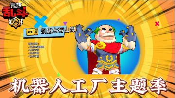 荒野乱斗：全新主题季“机器人工厂”到来！