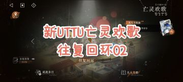 [重返未来1999]新UTTU亡灵欢歌-往复回环EP.02