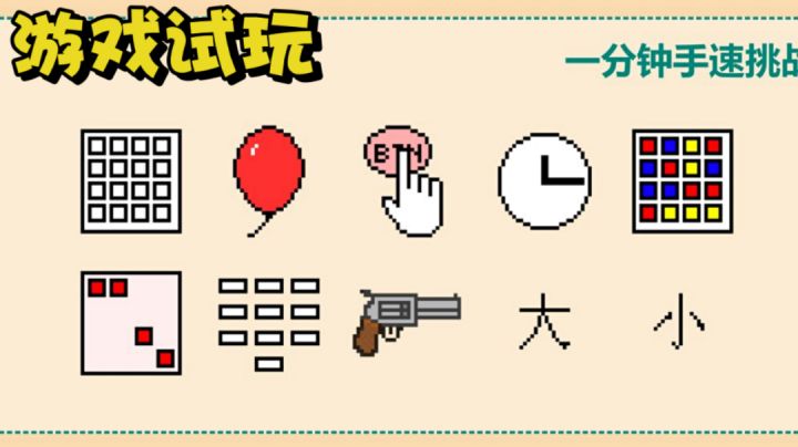 休闲手速挑战!你行不行!#摸鱼的休闲时光#截图