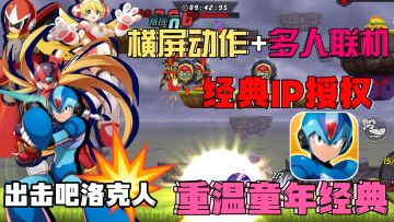 洛克人启动❗爽玩💥经典IP授权💥横屏➕多人联机❗以洛克人的形态出击