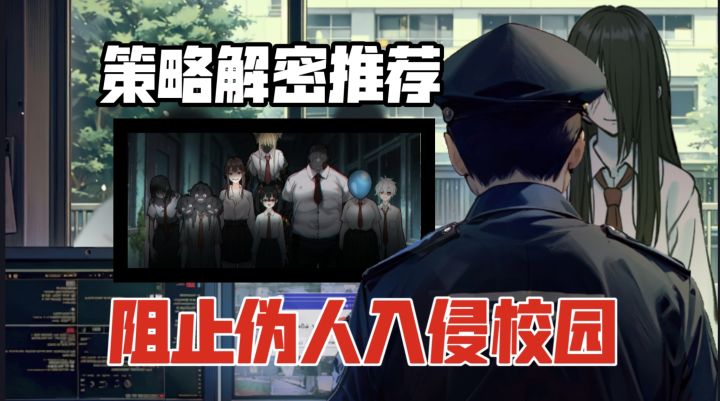 【策略解密类佳作安利】守护最后防线 谨防伪人入侵!!截图