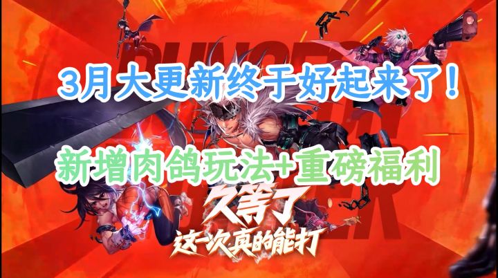 DNF手游大动作!推出创新肉鸽玩法,新号开局直升65级!截图