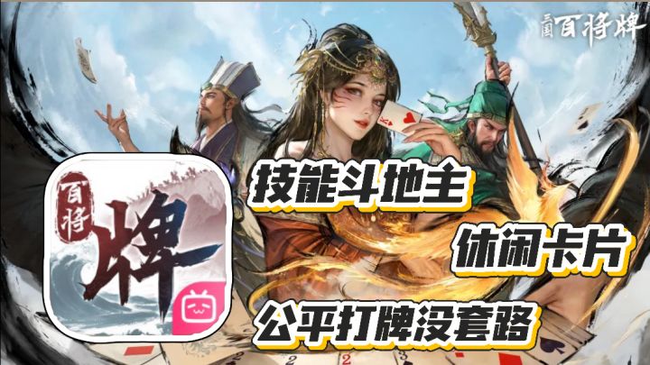 三国百将牌:技能斗地主 休闲卡片 公平打牌没套路截图