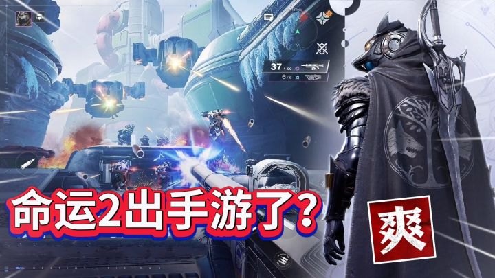命运群星:命运正版授权手游❗画质高清看我射击清图截图