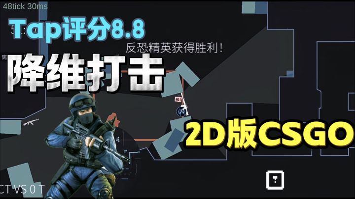 2D风格的CSGO?降维打击沉浸式钢枪体验!截图