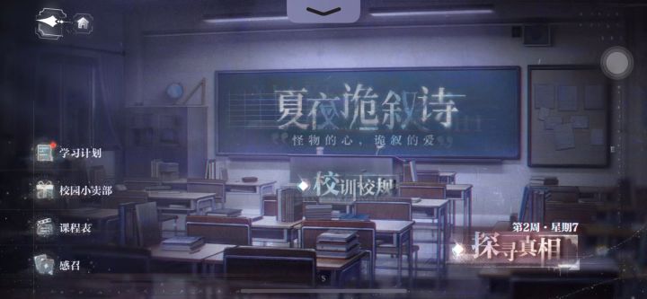 世界之外-「夏夜诡叙诗」-第2周星期七截图