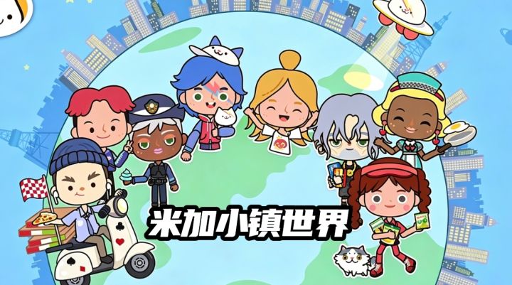 自由沙盒模拟游戏米加小镇世界截图