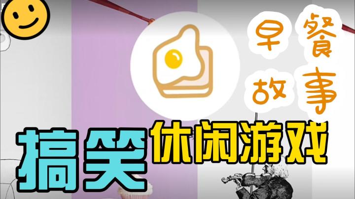 早餐也有不一样的故事🍳~休闲小游戏快来挑战吧😜~截图