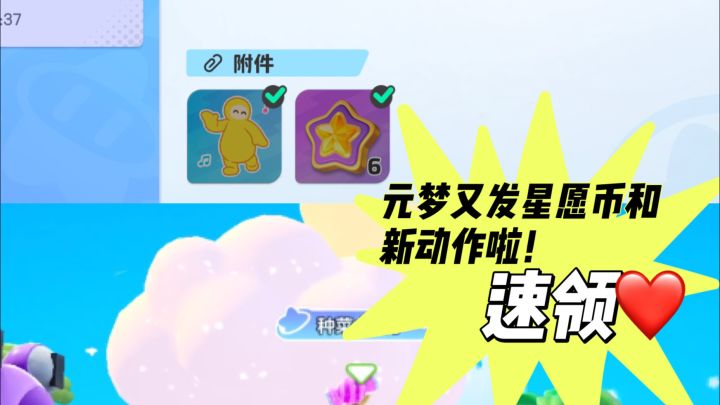 元梦又发新动作和星元币啦！速领！截图