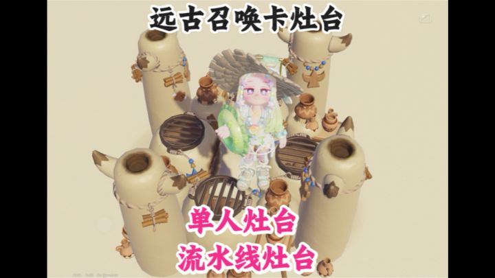 远古召唤卡灶台教程来啦 做饭高效率截图