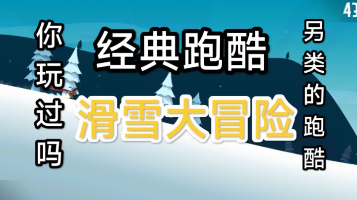 你还记得2012年的跑酷游戏滑雪大冒险吗?#大家都在搜#截图