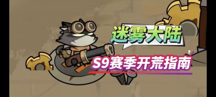 《迷雾大陆》S9赛季新手开荒指南截图