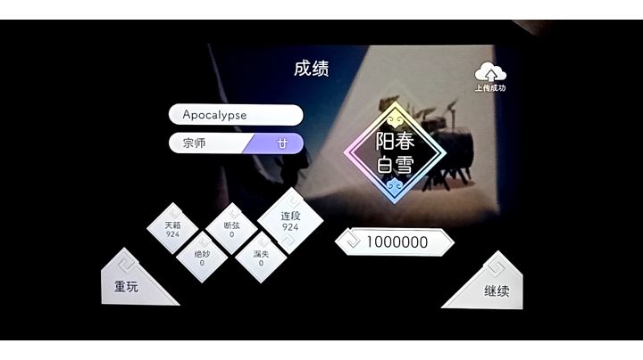 Apocalypse宗师:廿 真·阳春白雪(彩阳截图