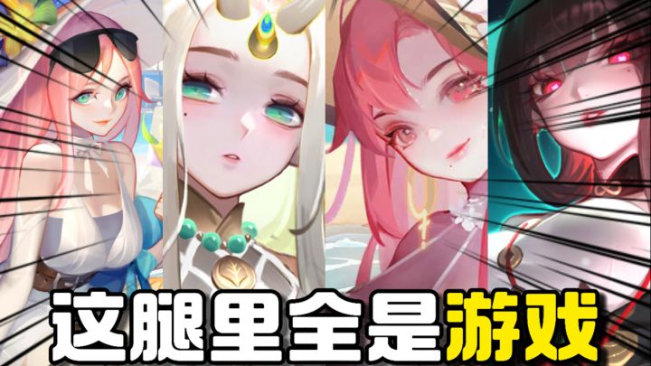 丸辣,这腿里全是游戏!来看看赛博腿仙!截图