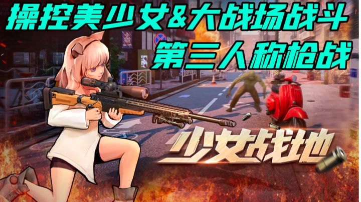居然能操纵美少女在大战场里战斗?-少女战地/好游安利截图