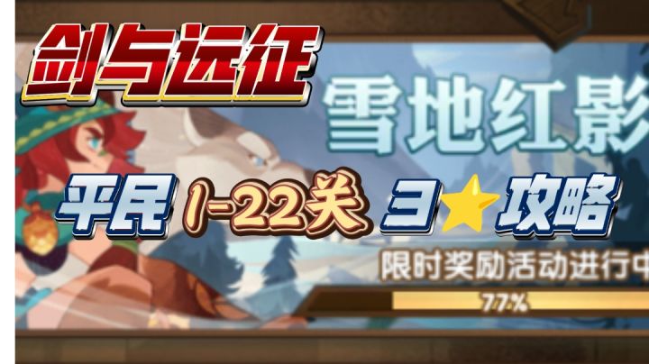 剑与远征 活动 雪地红影 平民1-22 3星攻略截图