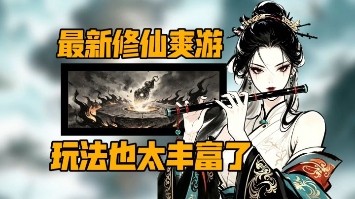 仅有140Mb大小?这玩法内容也太丰富了吧❗最新修仙爽游安利截图