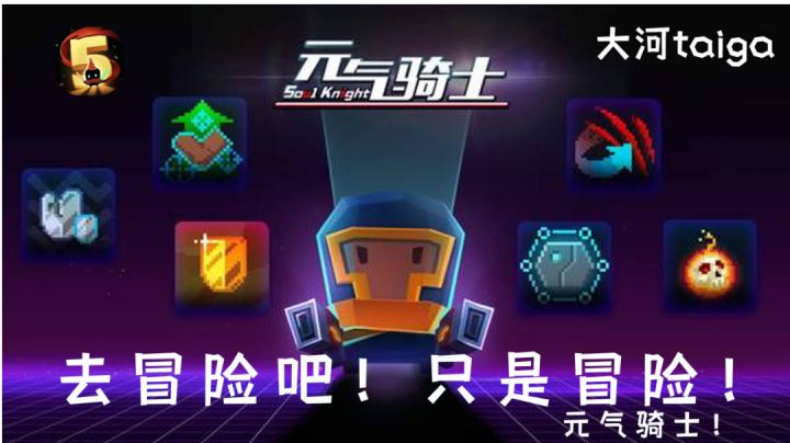 #元气骑士大作战#来冒险吧 就只是冒险而已截图