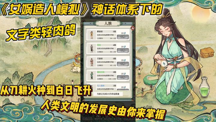 从混沌开天到人族文明发展史,一款神话体系下的文字轻肉鸽截图
