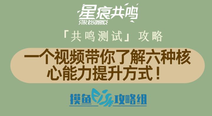 【星痕共鸣二测攻略】一个视频带你了解六种核心能力提升方式!截图