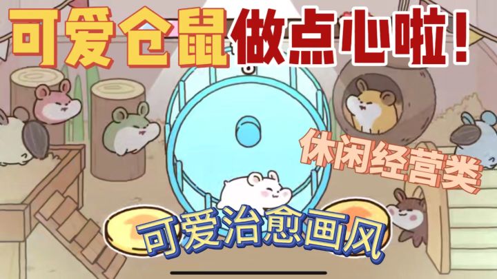 别再错过！仓鼠点心工厂萌趣无限，快来开启欢乐冒险！截图