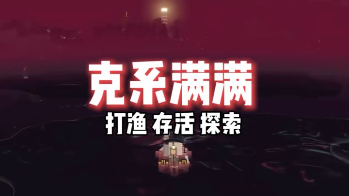 克系风味满满的可怕捕鱼游戏…截图