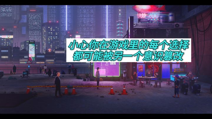 小心!你在游戏里的每个选择,都可能被另一个意识篡改截图