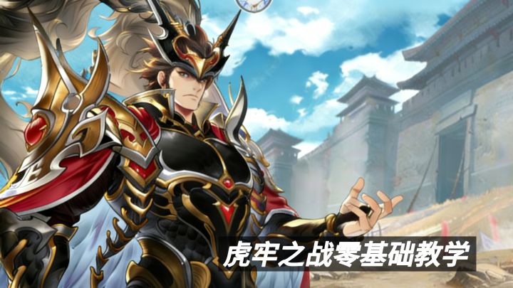 三国志幻想大陆:第五章虎牢之战通关截图