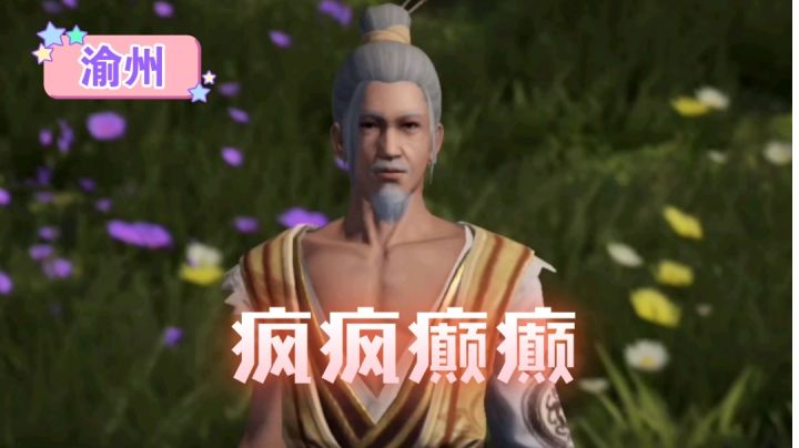 【不良人3】渝州轶事-疯疯癫癫（需要名声49级）#不良人3攻略#截图