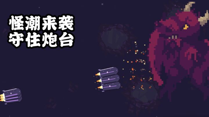 天上地下全是怪!小炮台能不能守住?截图