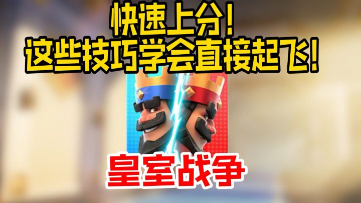 【皇室战争国际服|一分钟学会大神操作,轻松称霸竞技场!】截图