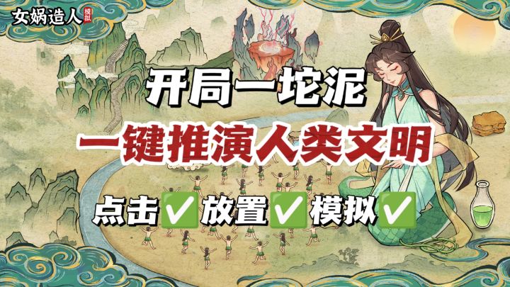 💐女娲上线:人类速成模拟器🙆♀️🙆♂️截图