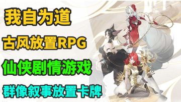 超级好看的国风仙侠手游，我自为道，8.4高分放置游戏。