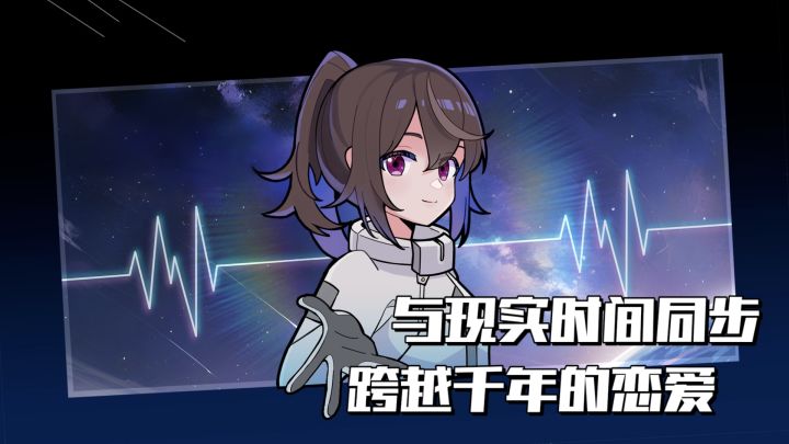 我用手机谈了一场跨越时间的恋爱截图