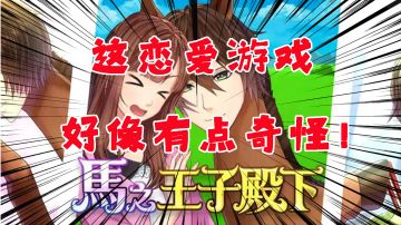 我的梦中情人竟然是一匹马#意想不到的魔性游戏#