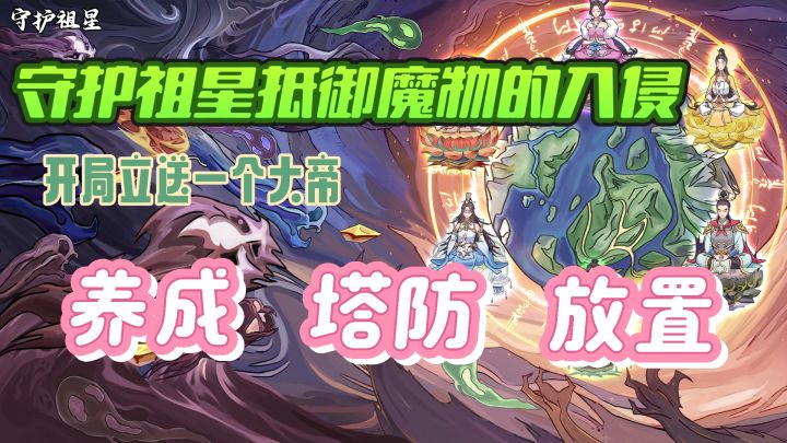 挂机就能玩的休闲塔防游戏，阵法、法宝、红颜、神通等玩法等你来截图