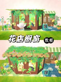 花店橱窗——花束坊教程(0氪装修)