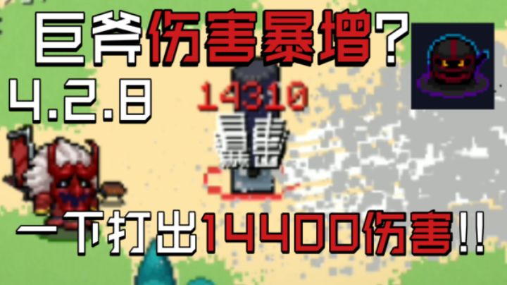 【元气骑士】巨斧增伤Bug,配合刺三14400伤害!!截图