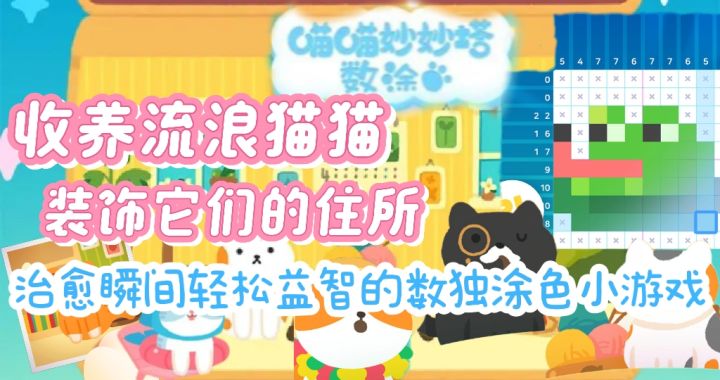收养不同性格的流浪猫猫,与它们一起玩数独涂色游戏吧截图