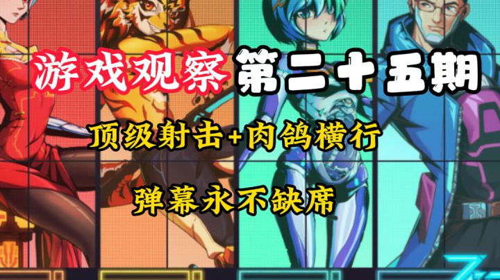 游戏观察25:弹幕永不缺席!#万物皆可肉鸽#截图