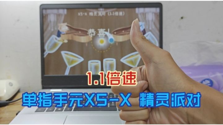 单指手元冰与火之舞XS-X精灵派对1.1倍速截图