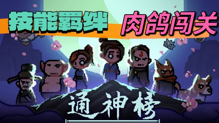 羁绊技能,肉鸽闯关,每个角色独特属性,打造属于自己的流派截图