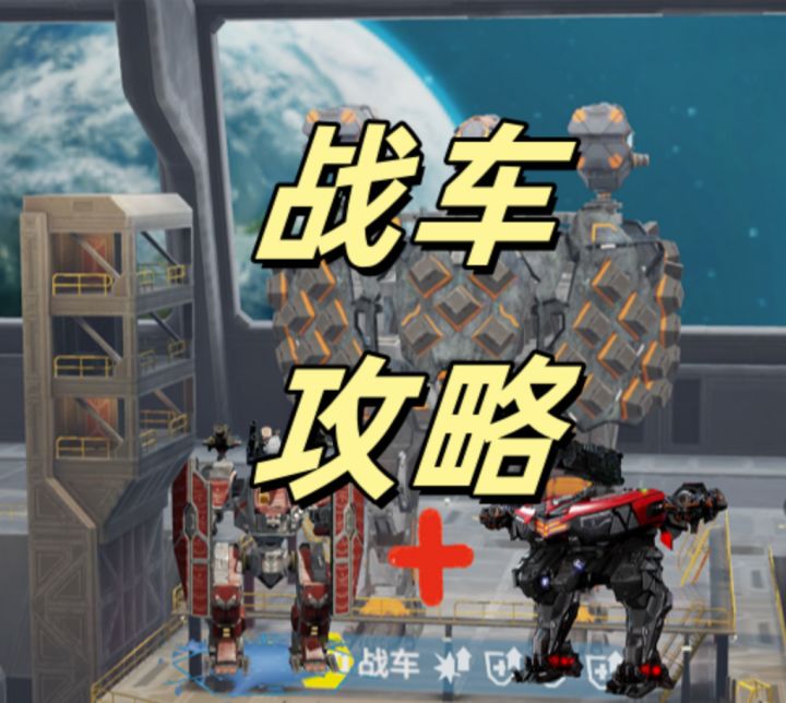 机甲战队新泰坦战车攻略截图