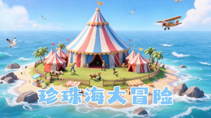 治愈系海岛游戏!打造你的海上乌托邦!截图